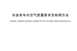 GB／T 17729-2023 长途客车内空气质量要求及检测方法