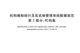 GB／T 34981.2-2017 机构编制统计及实名制管理系统数据规范 第2部分：代码集