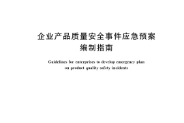 GB／T 35245-2017 企业产品质量安全事件应急预案编制指南