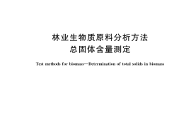 GB／T 35905-2018 林业生物质原料分析方法 总固体含量测定