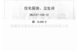 新12J05-2住宅厨房卫生间