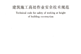 JGJ80-2016 建筑施工高处作业安全技术规范