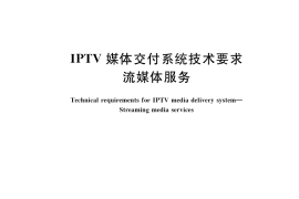 GB／T 38754-2020 IPTV媒体交付系统技术要求 流媒体服务