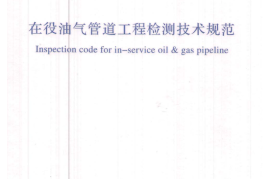 GBT51172-2016 在役油气管道工程检测技术规范