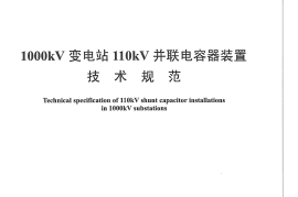 DLT1182-2012 1000kV变电站110kV并联电容器装置技术规范