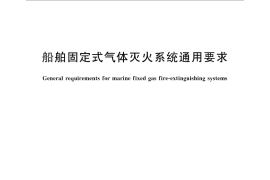 GB／T 29128-2012 船舶固定式气体灭火系统通用要求