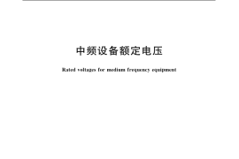 GB／T 3926-2007 中频设备额定电压