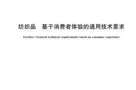 GB／T 40270-2021 纺织品 基于消费者体验的通用技术要求