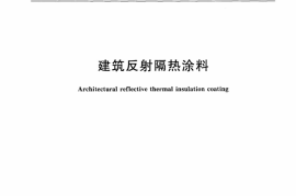 JGT235-2014 建筑反射隔热涂料