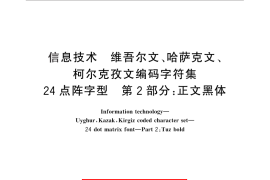 GB／T 25909.2-2010 信息技术 维吾尔文、哈萨克文、柯尔克孜文编码字符集 24点阵字型 第2部分：正文黑体