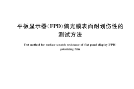 GB／T 36952-2018 平板显示器（FPD）偏光膜表面耐划伤性的测试方法