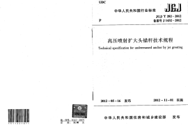 JGJT282-2012 高压喷射扩大头锚杆技术规程
