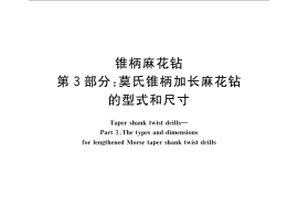 GB／T 1438.3-2008 锥柄麻花钻 第3部分：莫氏锥柄加长麻花钻的型式和尺寸