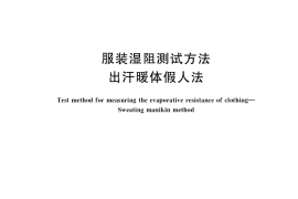 GB／T 39605-2020 服装湿阻测试方法 出汗暖体假人法
