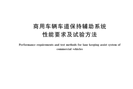 GB／T 41796-2022 商用车辆车道保持辅助系统性能要求及试验方法