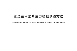 GB／T 12621-2008 管法兰用垫片应力松弛试验方法