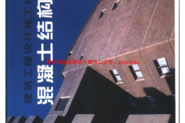 建筑工程设计施工详细图集 混凝土结构工程