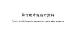 GBT23445-2009 聚合物水泥防水涂料