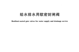 CJT216-2013 给水排水用软密封闸阀