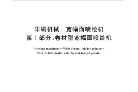 GB／T 25676.1-2010 印刷机械 宽幅面喷绘机 第1部分：卷材型宽幅面喷绘机