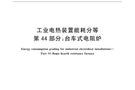 GB／T 30839.44-2015 工业电热装置能耗分等 第44部分：台车式电阻炉