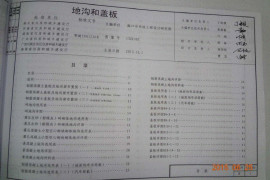 13ZJ302地沟和盖板_标准图集