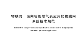 GB／T 41816-2022 物联网 面向智能燃气表应用的物联网系统技术规范