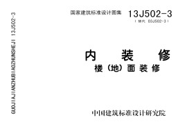 13J502-3 内装修-楼(地)面装修