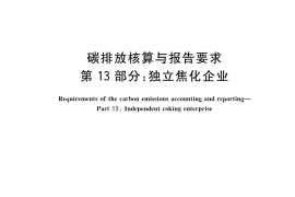 GB／T 32151.13-2023 碳排放核算与报告要求 第13部分：独立焦化企业