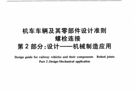 TBT3246.2-2010 机车车辆及其零部件设计准则螺栓连接 第2部分：设计--机械制造应用