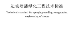 CJJT292-2018 边坡喷播绿化工程技术标准