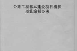 JTG B06-2007 公路工程基本建设项目概预算编制办法