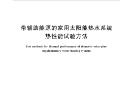 GB／T 25967-2010 带辅助能源的家用太阳能热水系统热性能试验方法