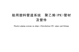 GB／T 45357-2025 船用塑料管道系统 聚乙烯（PE）管材及管件
