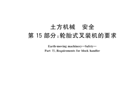GB／T 25684.15-2023 土方机械 安全 第15部分：轮胎式叉装机的要求