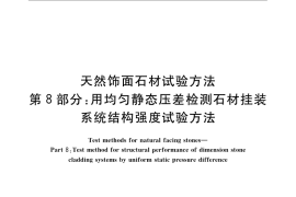 GB／T 9966.8-2008 天然饰面石材试验方法 第8部分： 用均匀静态压差检测石材挂装系统结构强度试验方法