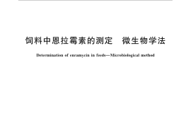 GB／T 21542-2008 饲料中恩拉霉素的测定 微生物学法