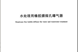 CJT264-2007 水处理用橡胶膜微孔曝气器
