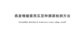 GB／T 43166-2023 燕麦嗜酸菌西瓜亚种溯源检测方法