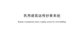 JGT162-2017 民用建筑远传抄表系统