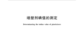 GB／T 1676-2008 增塑剂碘值的测定