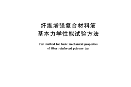 GBT30022-2013 纤维增强复合材料筋基本力学性能试验方法