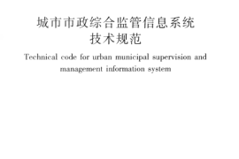 CJJT106-2010 城市市政综合监管信息系统技术规范