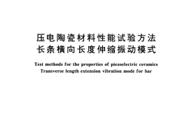 GB／T 2414.2-1998 压电陶瓷材料性能试验方法 长条横向长度伸缩振动模式