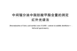 GB／T 23801-2021 中间馏分油中脂肪酸甲酯含量的测定 红外光谱法