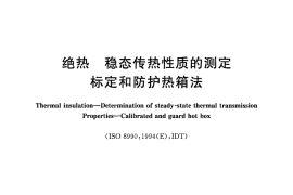 GBT13475-2008 绝热 稳态传热性质的测定 标定和防护热箱法