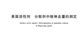 GB／T 37505-2019 表面活性剂 分散剂中喹啉含量的测定