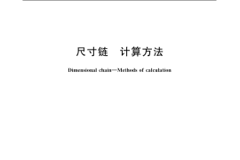 GB／T 5847-2004 尺寸链 计算方法