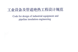 GB50264-2013 工业设备及管道绝热工程设计规范