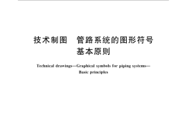 GB／T 6567.1-2008 技术制图 管路系统的图形符号 基本原则